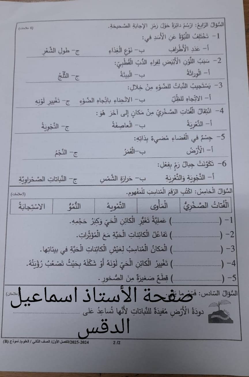 NzM1MDUwLjA4MDQ2 بالصور امتحان نهائي لمادة العلوم للصف الثاني الفصل الاول 2024 نموذج B وكالة